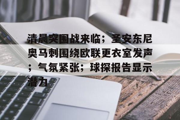 清晨突围战来临；圣安东尼奥马刺围绕欧联更衣室发声；气氛紧张；球探报告显示潜力的简单介绍-9games